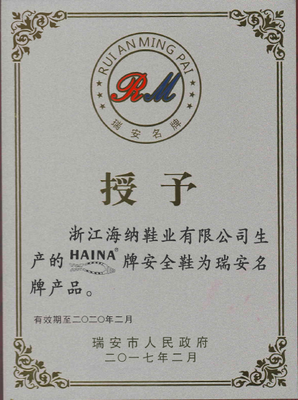 浙江海納“HAINA”牌安全鞋榮膺瑞安名牌產(chǎn)品稱號，彰顯卓越品質(zhì)與技術(shù)實力